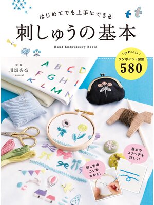 cover image of はじめてでも上手にできる 刺しゅうの基本